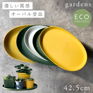 プランター 受け皿 受皿 横長 49cm オーバル 楕円 アンティーク おしゃれ 屋外 プラスチック 植木鉢 水受け皿 水受け 鉢皿 gardens エコ