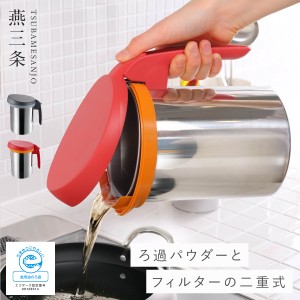 燕三条 オイルポット ステンレス フィルター付き 油こし器 油ポット 油 揚げ物 日本製 おしゃれ スタイリッシュ オークス uchicook ウチ