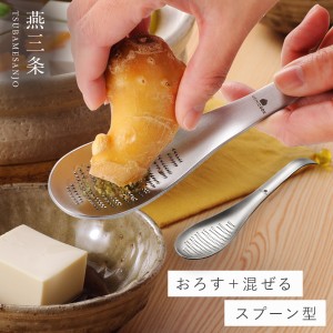 燕三条 ステンレス 薬味おろし スプーン 薬味 おろし金 おろし器 薬味 食洗機対応 大根おろし キッチン 調理器具 おろしスプーン メール