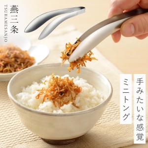 燕三条 トング ミニ ステンレス ミニトング 日本製 キッチン 調理器具 食洗機対応 オークス AUX レイエ leye ごはんのおともトング メー