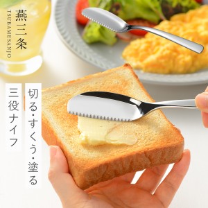 燕三条 ステンレス バターナイフ バター ナイフ キッチン 調理器具 パンのおともナイフ メール便対応