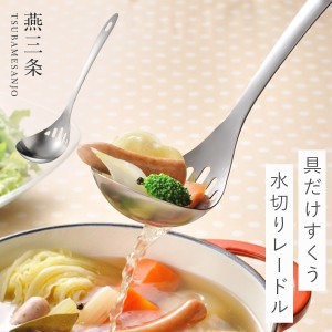 燕三条 お玉 スプーン レンゲ 穴あきレンゲ ステンレス 穴あき 日本製 キッチン 調理器具 食洗機対応 オークス AUX レイエ leye 水切りレ