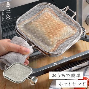 燕三条 ホットサンドメーカー 直火 メッシュ ステンレス ホットサンド トースター キャンプ オークス AUX レイエ leye グリルホットサン