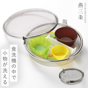 燕三条 食洗機用小物カゴ 食洗機 小物 ネット ステンレス 食洗機用 洗い物 小物が洗える食洗機カゴ