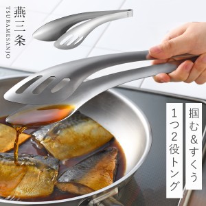 燕三条 トング ミニ ステンレス ミニトング 揚げ物 日本製 キッチン 調理器具 オークス AUX レイエ leye ソースもすくえるガッシリトング