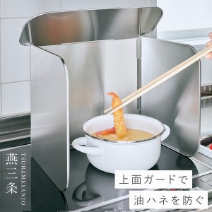 燕三条 レンジガード 食洗器対応 コンロ 油はね ガード 折りたたみ ステンレス 洗える コンパクト 4面レンジガード【幅40cm・奥行き25cm