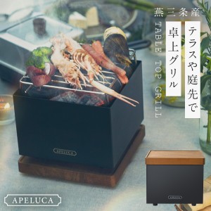 おしゃれ バーベキュー テーブルの通販｜au PAY マーケット