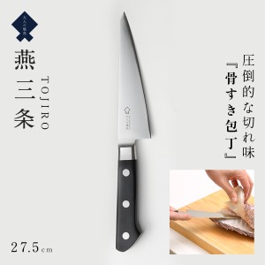 藤次郎 包丁 燕三条 ステンレス 日本製 高級 調理器具 ギフト プレゼント 男性 大人の焼魚 骨すき包丁