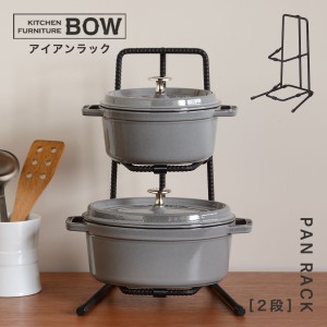 鍋 スタンド 収納 キッチンラック アイアンラック staub ストウブ 鋳物 おしゃれ パンラック 2段 BOW メーカー直送