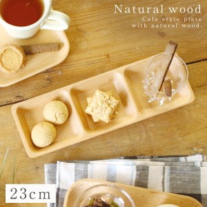 食器 木製 皿 プレート 仕切り 天然木 木 木製食器 北欧 ブナ ナチュラル カフェ 長角プレート 3ツ仕切り 3V4-3