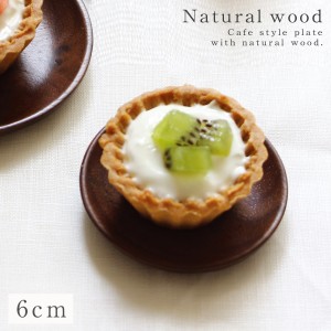 豆皿 小皿 食器 木製 皿 プレート 天然木 木 木製食器 北欧 ウォルナット ナチュラル カフェ こまめ皿 3V2-3