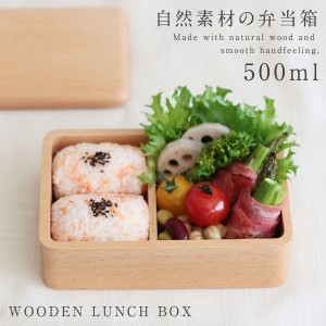 弁当箱 くりぬき 木製 500ml 天然木 レディース ブナ くりぬき 長角弁当