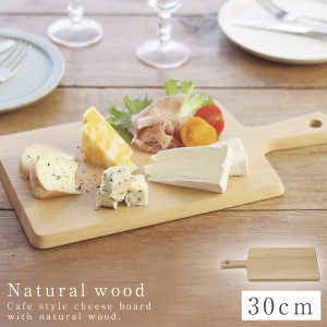 チーズボード 30cm カッティングボード サービングボード 食器 木製 皿 プレート 天然木 木 ブナ 北欧 カフェ ナチュラル ブナ チーズボ