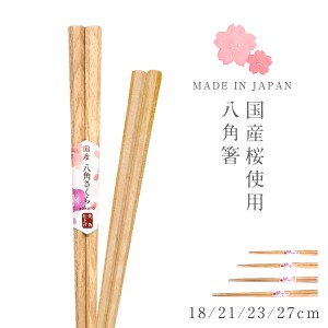 箸 お箸 桜の木 日本製 先角箸 八角箸 27cm 23cm 21cm 18cm 先角八角木箸 桜 天然木 持ちやすい 転がらない 縁起が良い 木製 シンプル お