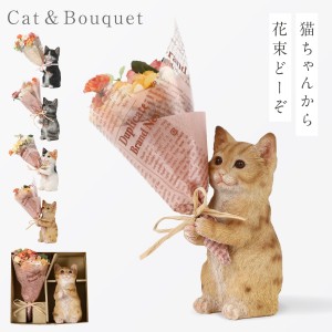 CTミニョンブーケ 猫 置物 ブーケ付き ブーケ オブジェ 置物 飾り 猫雑貨 ねこ アメショ ミケ ハチワレ 誕生日 敬老の日 結婚祝い花束 オ