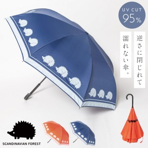 逆さ傘 逆さに閉じる傘 濡れない レディース 北欧 ブランド SCANDINAVIAN FOREST スカンジナビアンフォレスト ハリネズミ 車 二重傘 雨傘