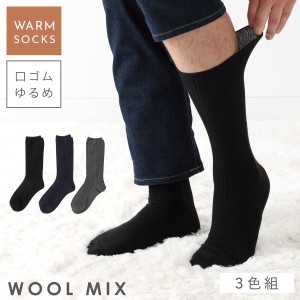 靴下 メンズ 3色組 25-27cm 冬 秋冬 暖かい おしゃれ あったかリンクスゆったりメンズソックス