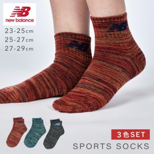 靴下 メンズ レディース 3色組 23-25cm 25-27cm 27-29cm ニューバランス new balance スポーツ ブランド おしゃれ ニューバランス杢調ソ