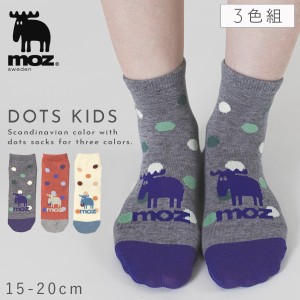 靴下 子供 キッズ 3色組 15-20cm 女の子 moz 北欧 ドット柄 スニーカー丈 くるぶし スニーカーソックス ロークルーソックス 可愛い moz 