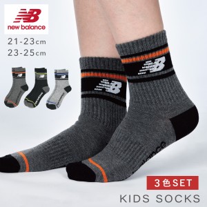 靴下 子供 キッズ 3色組 21-23cm 23-25cm ニューバランス new balance スポーツ ブランド おしゃれ ニューバランスキッズレッグボーダー