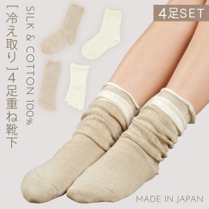 靴下 レディース 4足組 22-24.5cm シルク コットン 天然素材 冷え取り 重ねばき 日本製 4足重ね履きソックス 冷え取り
