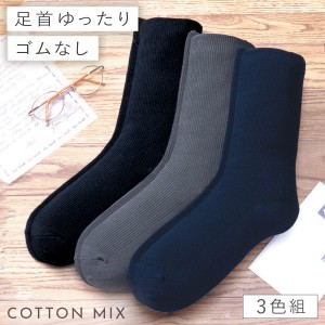 靴下 メンズ 3色組 25-27cm ビジネス 無地 シンプル クルー丈 履き口 ゆったり 日本製 ゴムなし リブ編み ブラック 黒 グレー ネイビー 