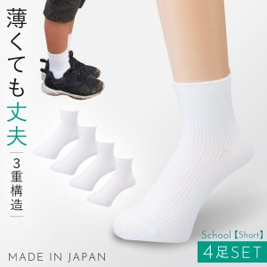 スクールソックス 4足組 19-22cm 22-25cm 25-28cm 28-30cm 白 靴下 ショート丈 学生 丈夫 日本製 通学 ソックス ジュニア 薄手 薄い メッ