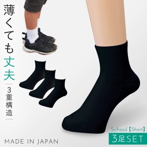 スクールソックス 3足組 19-22cm 22-25cm 25-28cm 黒 靴下 学生 丈夫 日本製 薄手 薄い メッシュ編み 大きいサイズ 薄くても丈夫なブラッ