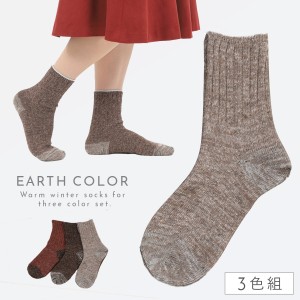靴下 レディース 3色組 22-25cm 秋冬靴下 暖かい あったか ゆったり ネップ編み シンプル 無地 ネップチップざっくり編みソックス