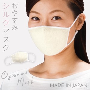 おやすみマスク シルク 天然シルク 就寝用 マスク おやすみ 日本製 喉 保湿 保湿マスク 睡眠時 就寝時 乾燥対策 冷え対策 寒さ対策 シル