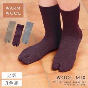 足袋ソックス レディース 3色組 22-25cm 暖かい 靴下 冷えない 冬 あったか 足袋 履き口 ゆったり ゴムなし 薄手 無地 シンプル 薄くても