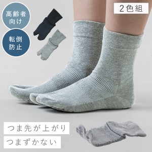 足袋ソックス メンズ 2色組 25-27cm 転倒防止 つまづき 防止 つま先 上がり 転びにくい 高齢者 シニア 靴下 滑り止め テーピング編み 口