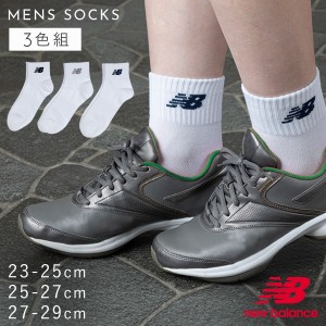 靴下 レディース 3色組 23-25cm ジュニア キッズ メンズ ニューバランス new balance 足首丈 モノトーンカラー 定番 スニーカー 学校 部