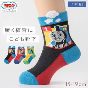 靴下 子供 キッズ 3柄組 13-19cm きかんしゃトーマス 男の子 名前が書ける  履育 応援 トーマス なかよしフレンズソックス