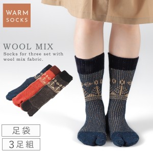 足袋ソックス レディース 3色組 22-25cm 暖かい 靴下 冷えない 冬 あったか 足袋 ロング 丈長 丈が長い ウール ジャカード おしゃれ かわ