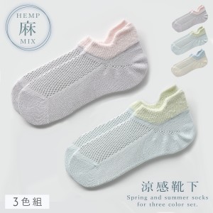 靴下 レディース 麻 夏用 春夏 3色組 22-25cm 夏 薄手 涼しい 蒸れない さらさら メッシュ スニーカー丈 くるぶし スニーカーソックス ロ