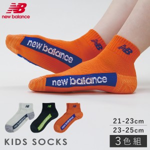 靴下 キッズ 子供 3色組 21-23cm 23-25cm new balance ニューバランス スポーツ ソックス ニューバランスキッズ足底ラインロゴソックス