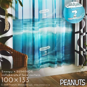 スヌーピー カーテン 100×133cm レースカーテン ピーナッツ カワバンガボイル 1枚入 日本製 洗える おしゃれ スミノエ SUMINOE メーカー