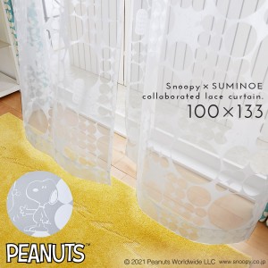 スヌーピー カーテン 100×133cm レースカーテン ピーナッツ チックチック 1枚入 日本製 洗える おしゃれ スミノエ SUMINOE メーカー直送