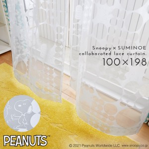 スヌーピー カーテン 100×198cm レースカーテン ピーナッツ チックチック 1枚入 日本製 洗える おしゃれ スミノエ SUMINOE メーカー直送