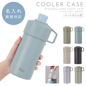 ペットボトルカバー 500ml 名入れ プレゼント ペットボトル ケース カバー 保冷 保温 ステンレス 持ち手付き 軽量 くすみカラー ペットボ