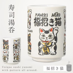 湯呑 湯呑み 湯のみ 280ml 招き猫 逸品社 美濃焼 日本製 寿司湯呑 湯飲み 敬老会 記念品 開店記念 ギフト 外国人へのお土産 日本のお土産