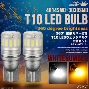 12V T10 LED ウェッジバルブ 2個セット 4014 3030SMD 拡散カバー 無極性 A-167-168