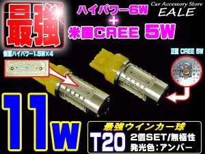 米国CREE ハイパワー11W アンバー T20ウインカー球 LED B-37