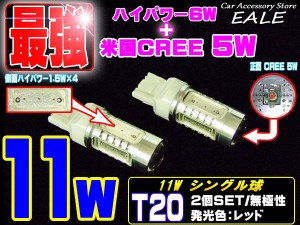 激眩 米国CREE ハイパワー11W T20レッド シングル球 LED B-44