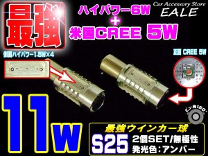 S25 ピン角違い/BAU15s 米国CREE ハイパワー11W アンバー球 C-45