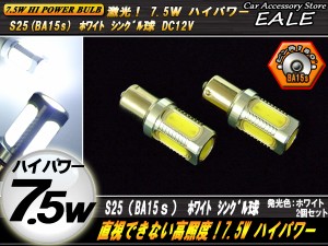 S25シングル（BA15ｓ） 良品 ハイパワー7.5W ホワイト C-46