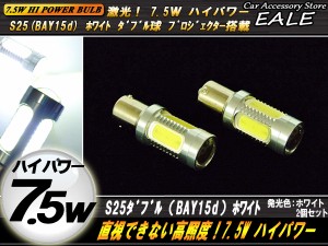 S25 ダブル球 プロジェクター&ハイパワー7.5W ホワイト DC12V LEDバルブ C-52