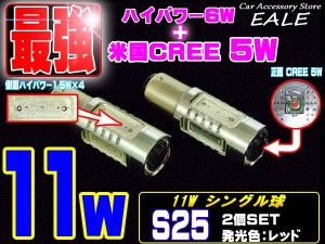 S25 シングル球 激眩 米国CREE ハイパワー11W レッド LED C-56