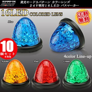 【送料無料】 10個セット 高輝度16LED内蔵 4面クリスタルカット カラーレンズ サイドマーカー バスマーカー 4色 F-131-134-10SET